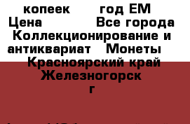 5 копеек 1863 год.ЕМ › Цена ­ 1 500 - Все города Коллекционирование и антиквариат » Монеты   . Красноярский край,Железногорск г.